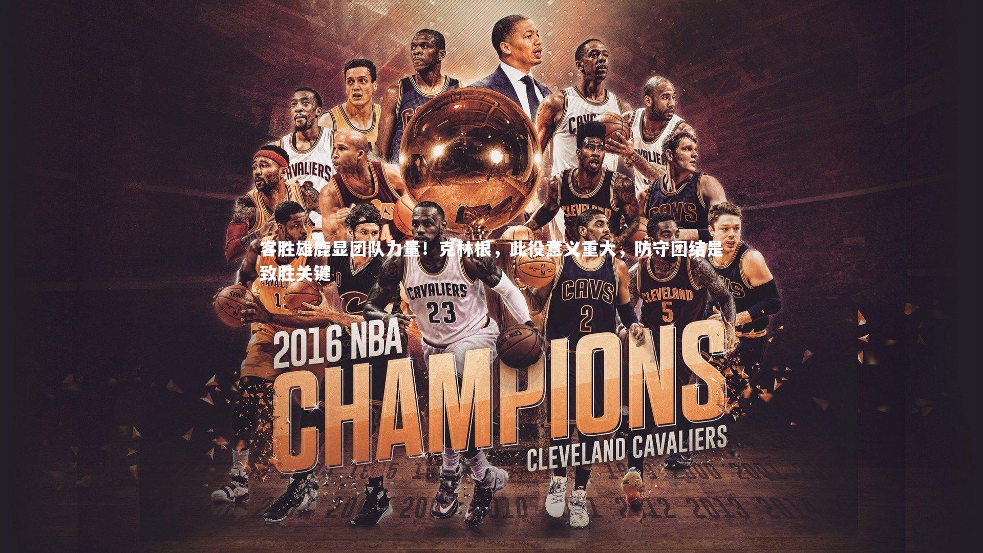 星空体育官网|客胜雄鹿显团队力量！克林根，此役意义重大，防守团结是致胜关键-第1张图片-星空体育(中国)官方网站 - 星空体育APP下载 - STARRY