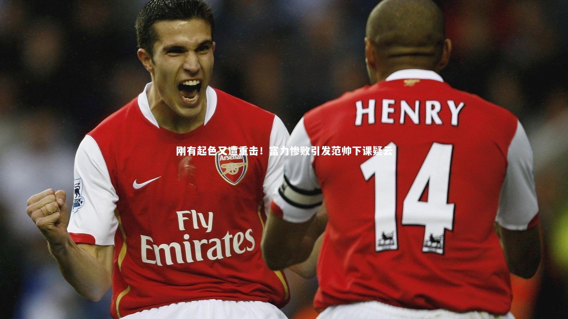 星空体育_刚有起色又遭重击!富力惨败引发范帅下课疑云-第2张图片-星空体育(中国)官方网站 - 星空体育APP下载 - STARRY 星空体育_刚有起色又遭重击!富力惨败引发范帅下课疑云-第2张图片-星空体育(中国)官方网站 - 星空体育APP下载 - STARRY