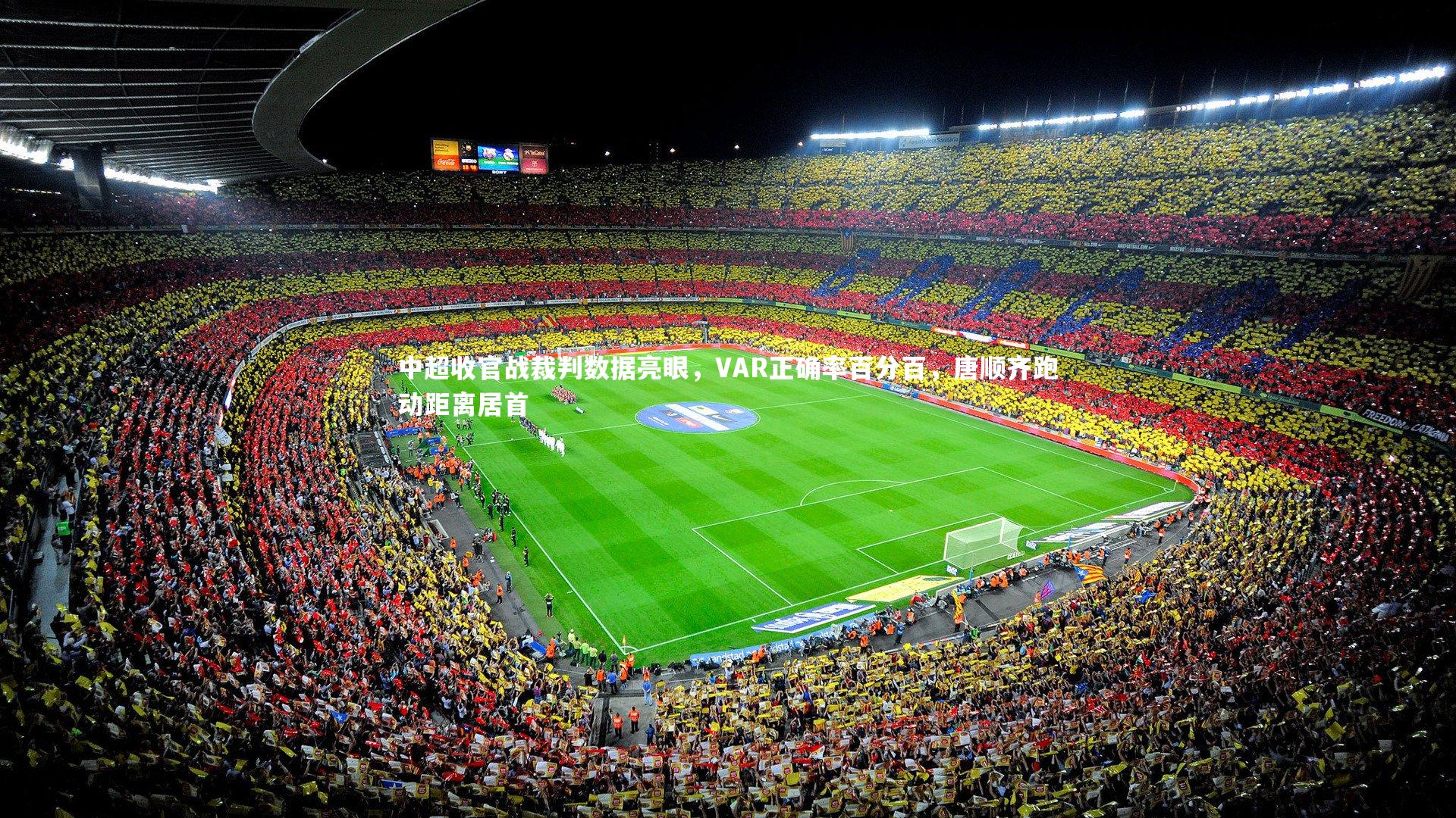 【星空体育官网】中超收官战裁判数据亮眼，VAR正确率百分百，唐顺齐跑动距离居首-第2张图片-星空体育(中国)官方网站 - 星空体育APP下载 - STARRY