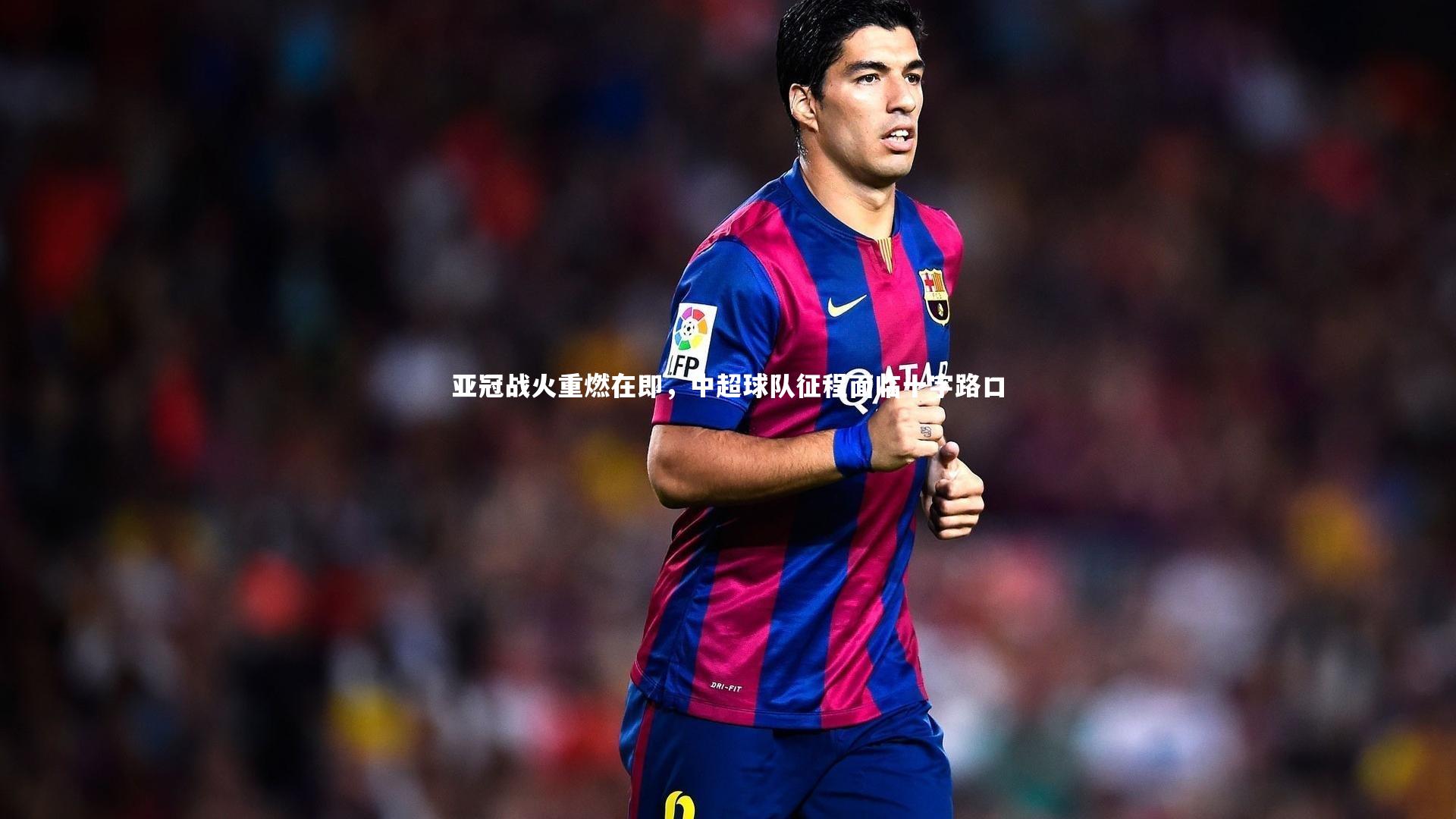 星空体育：亚冠战火重燃在即，中超球队征程面临十字路口-第2张图片-星空体育(中国)官方网站 - 星空体育APP下载 - STARRY