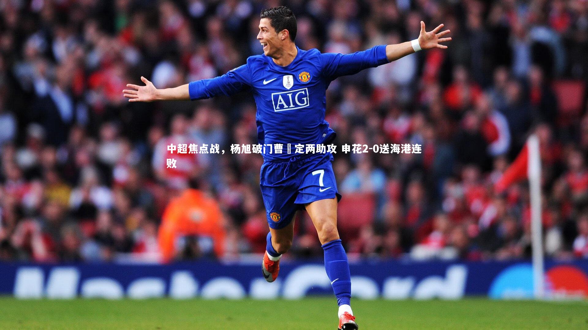 【星空体育】中超焦点战，杨旭破门曹赟定两助攻 申花2-0送海港连败-第2张图片-星空体育(中国)官方网站 - 星空体育APP下载 - STARRY